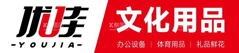 编号：49330411232245037508【酷图网】源文件下载-文具店门头