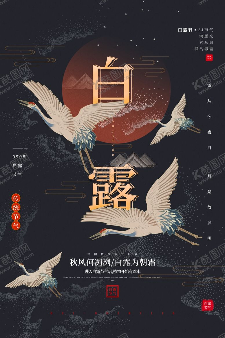 编号：88620809091157044051【酷图网】源文件下载-白露国潮海报