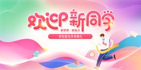 欢迎新同学活动宣传海报素材