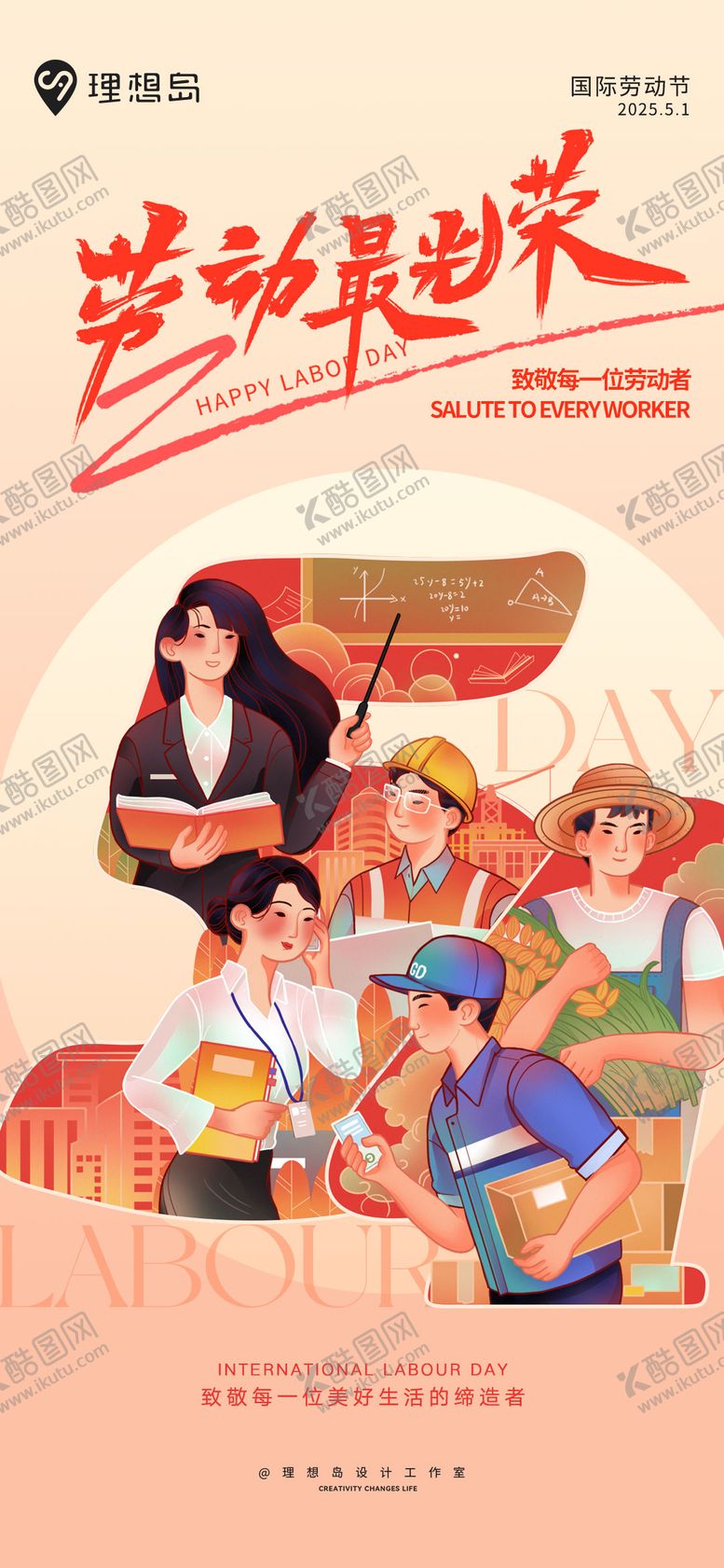 编号：78373005011714273139【酷图网】源文件下载-五一插画设计感劳动节海报