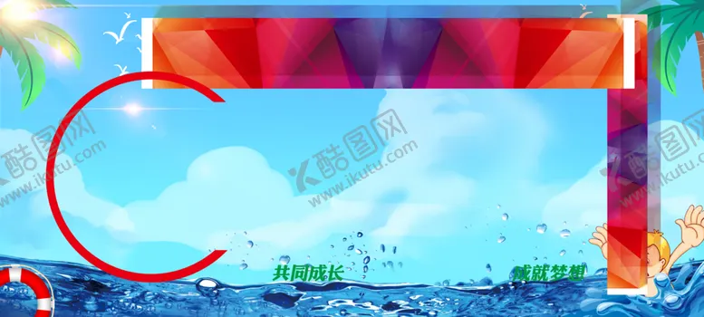 编号：24246902082338275130【酷图网】源文件下载-游泳海报