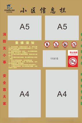 小区信息栏