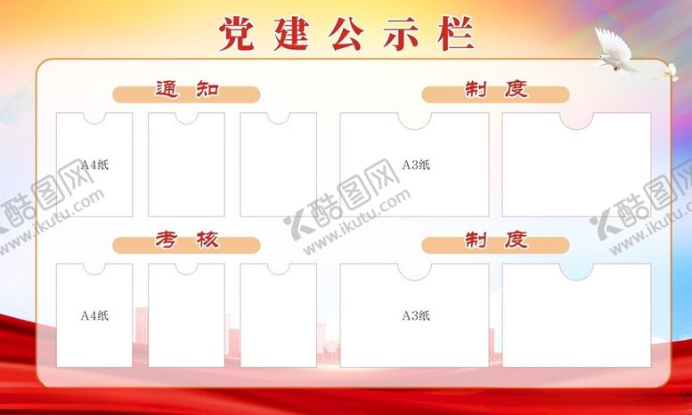 编号：59200102090617364338【酷图网】源文件下载-党建公示栏