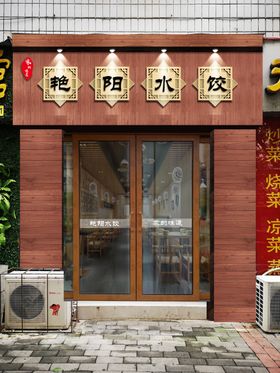 水饺招牌门头