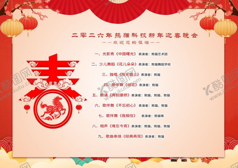 编号：80482204302049592364【酷图网】源文件下载-2026马年新年节目单