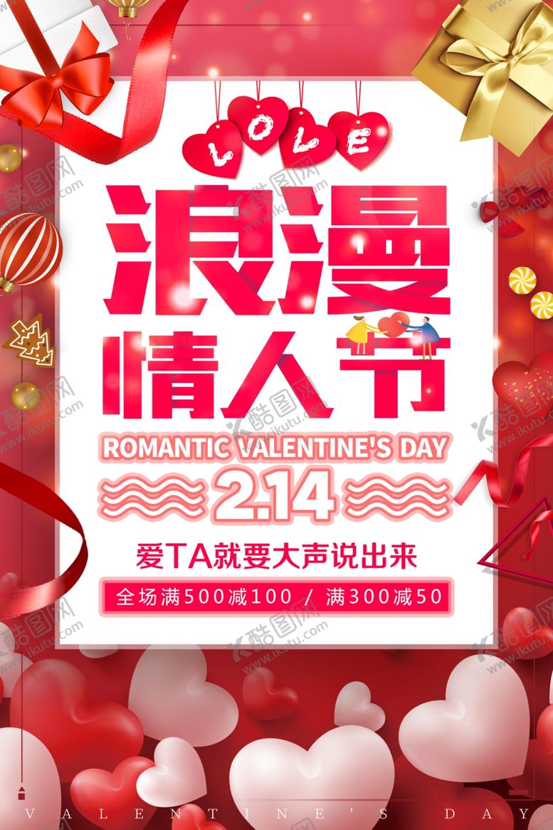 编号：58259310071032529955【酷图网】源文件下载-214情人节