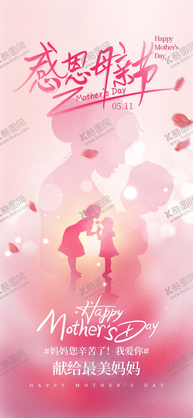 编号：31588704061800118060【酷图网】源文件下载-母亲节朋友圈海报