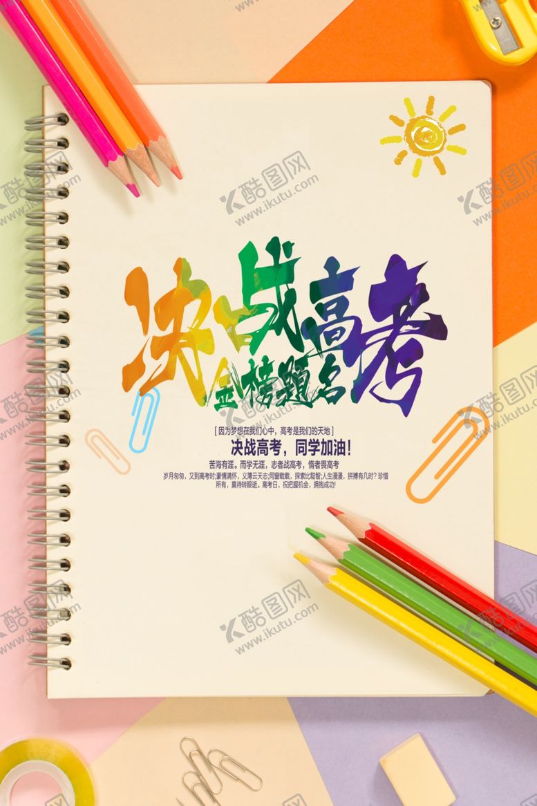 编号：14950809272043466769【酷图网】源文件下载-决战高考