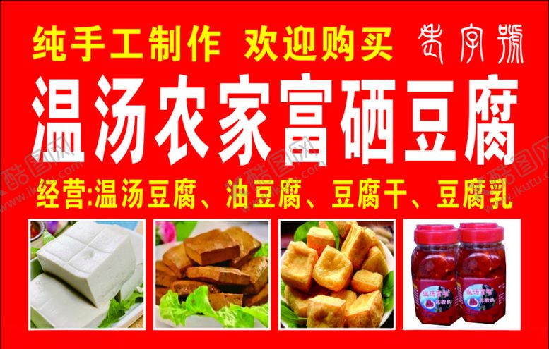 编号：99132009091234434377【酷图网】源文件下载-豆腐