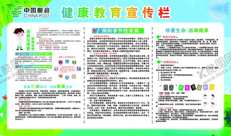 编号：94882301262325128669【酷图网】源文件下载-邮政健康宣传栏