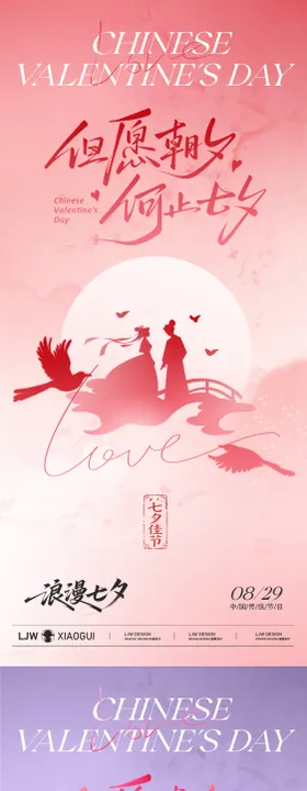 七夕情人节简约剪影海报