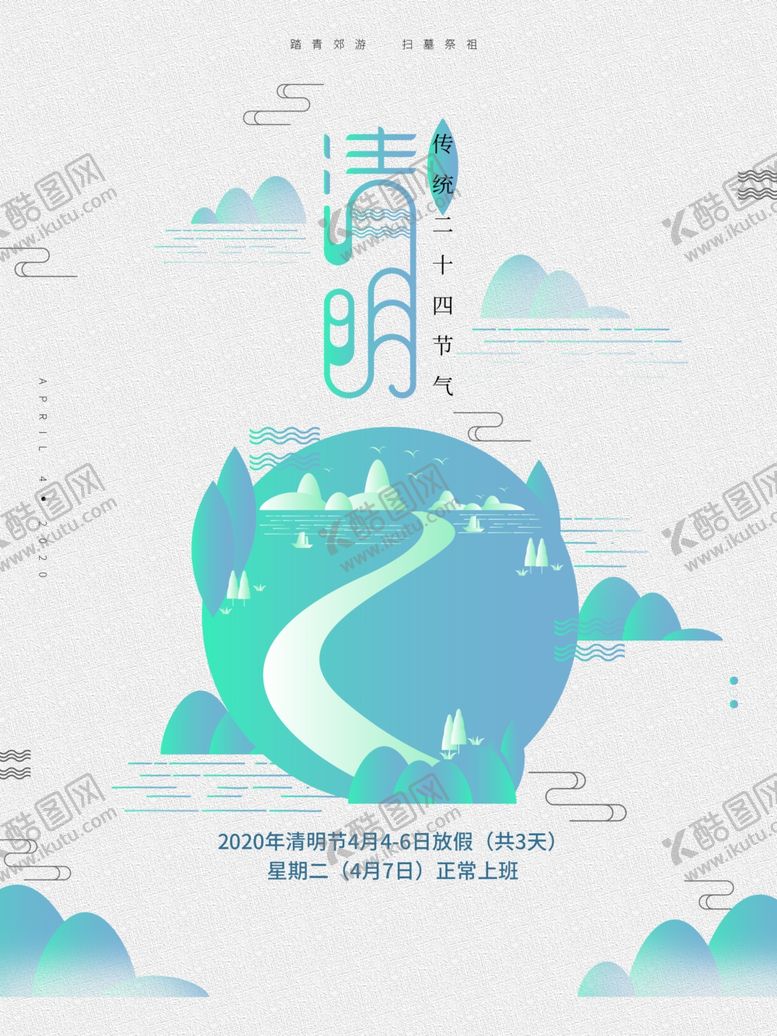 编号：29863307081950483891【酷图网】源文件下载-清明