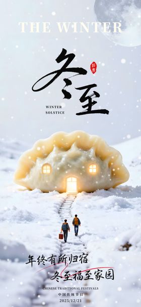 冬至创意海报