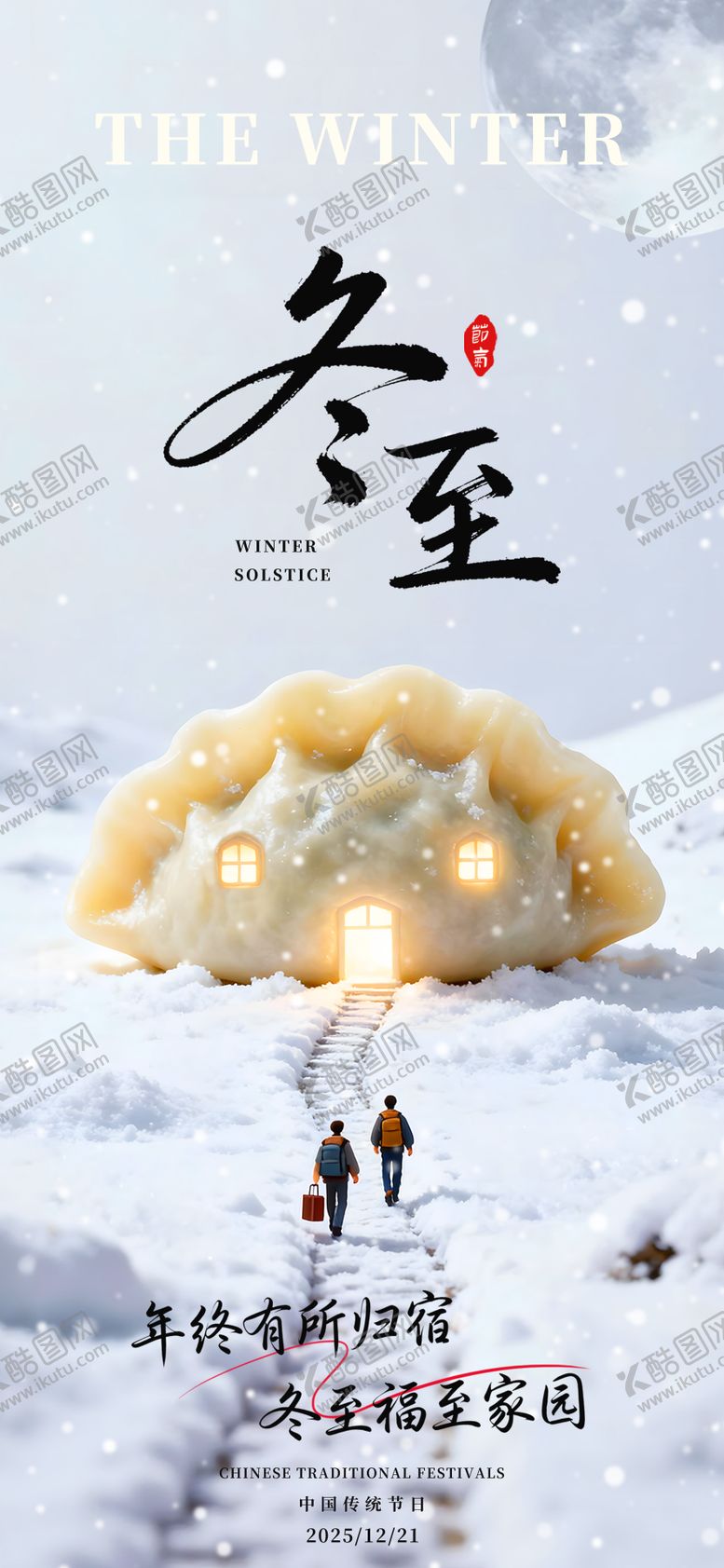 编号：45255812070211279404【酷图网】源文件下载-冬至创意海报