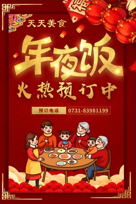 年夜饭火热预订中