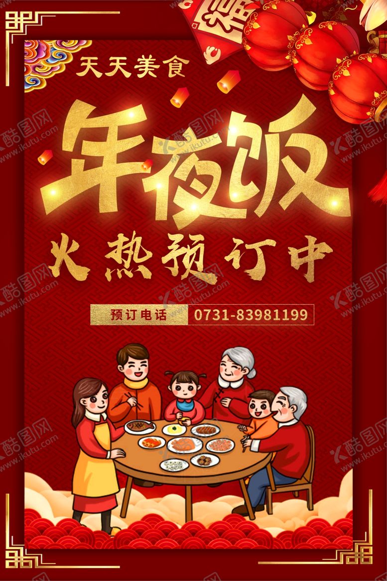 编号：79815007060733484736【酷图网】源文件下载-年夜饭火热预订中