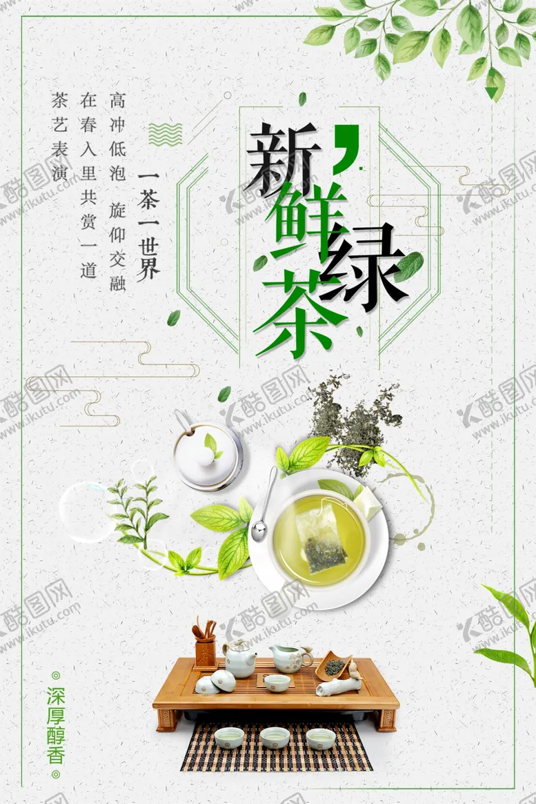 编号：88235701220529443330【酷图网】源文件下载-新鲜绿茶