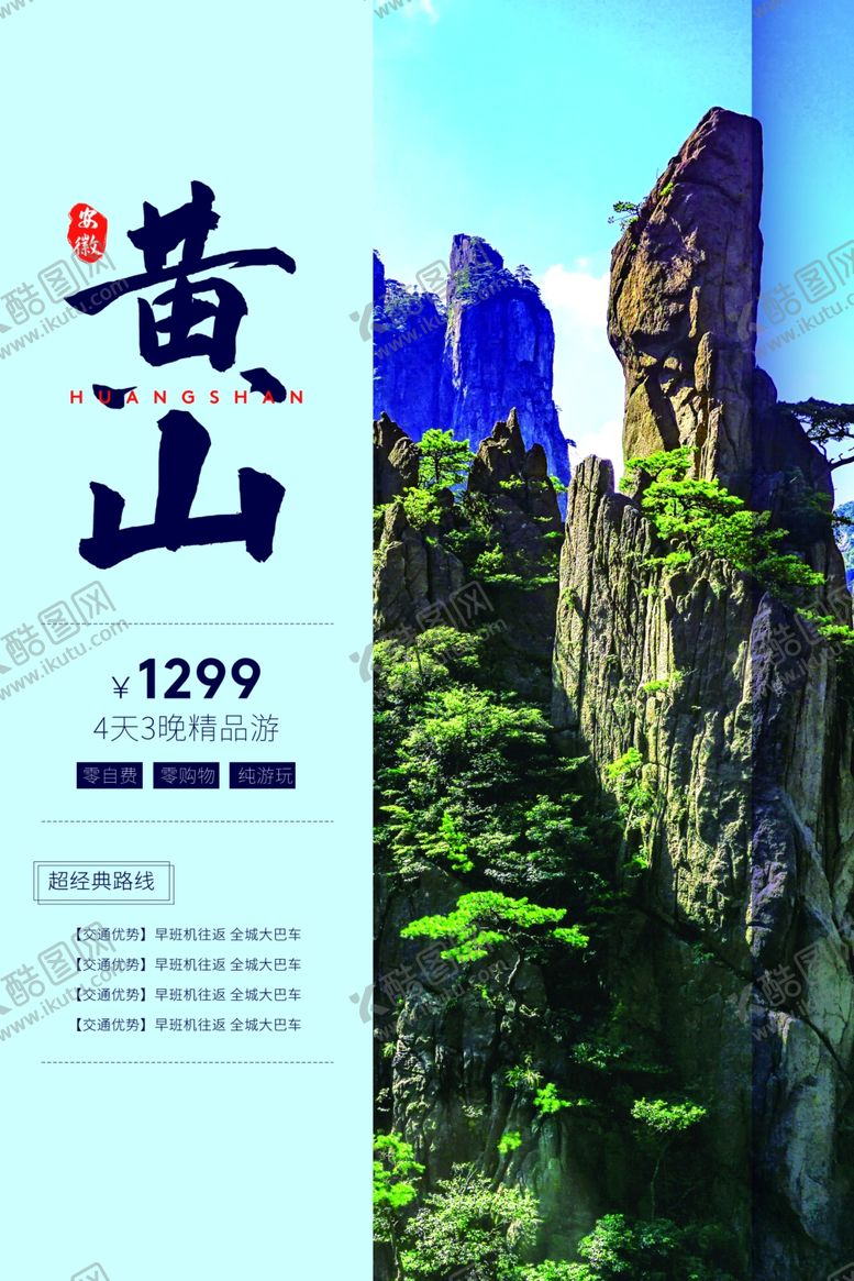 编号：77241909280444174787【酷图网】源文件下载-黄山旅游旅行宣传海报素材