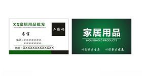 家居用品名片