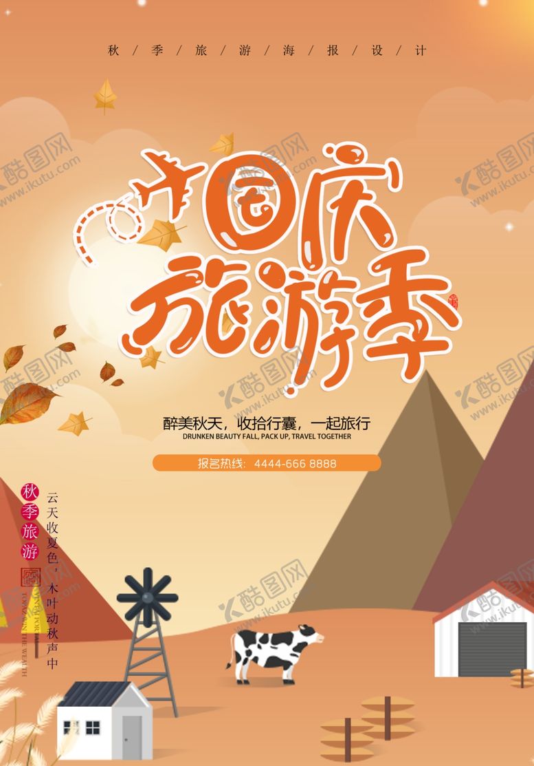 编号：84143812091806211657【酷图网】源文件下载-金秋旅游季