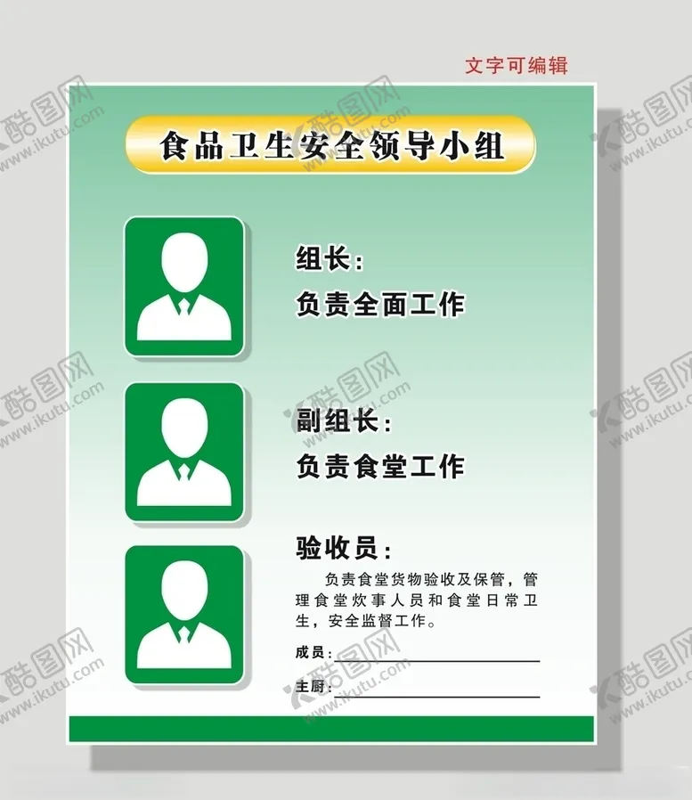 编号：19333906290331489698【酷图网】源文件下载-食品卫生安全领导小组