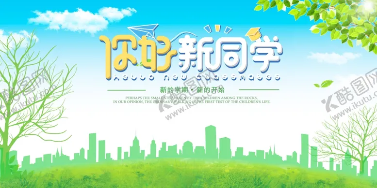编号：57374105020217212689【酷图网】源文件下载-你好新同学