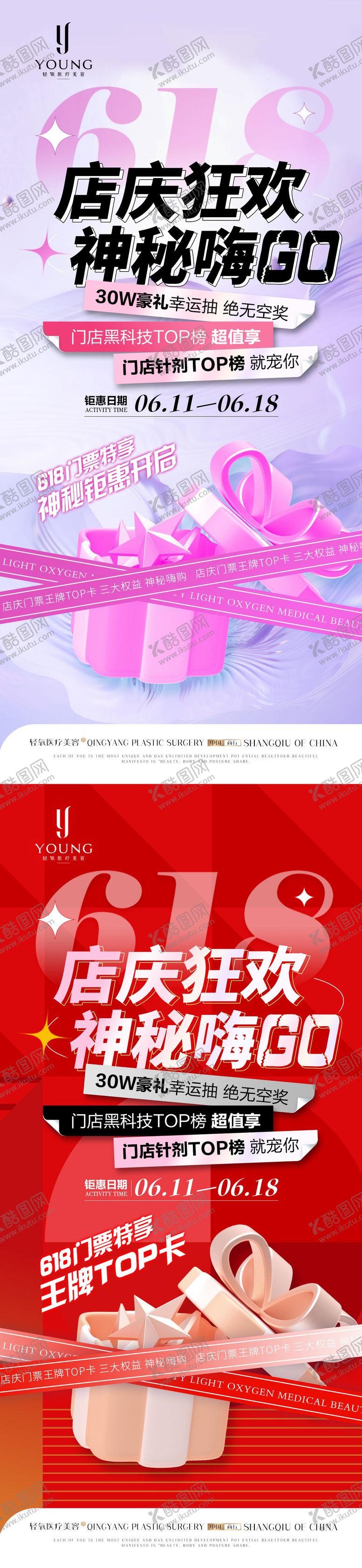 编号：29745506182306357497【酷图网】源文件下载-医美美容618店庆狂欢海报