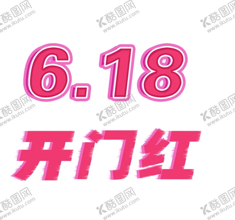 编号：92051710191445417297【酷图网】源文件下载-电商618开门红活动标题艺术字