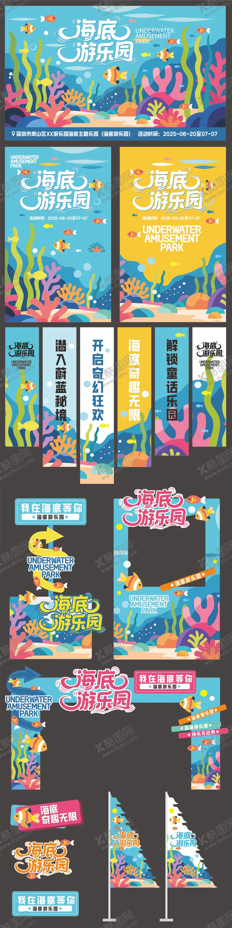 编号：39479907081327123959【酷图网】源文件下载-海底游乐园游乐场活动展板