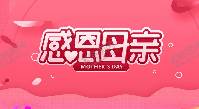 编号：80192806142349374682【酷图网】源文件下载-母亲节