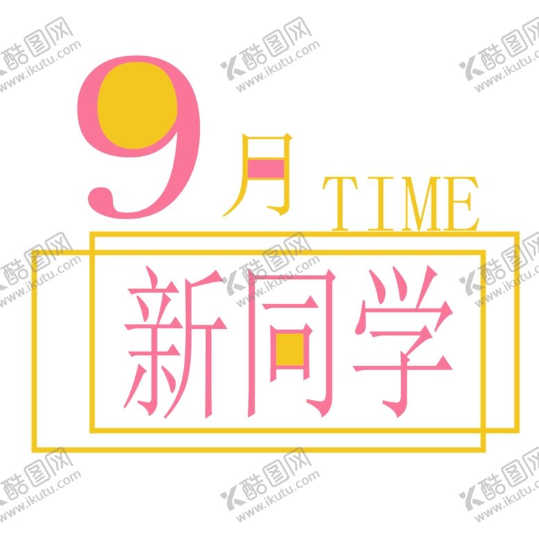 编号：79368806270434474855【酷图网】源文件下载-九月你好