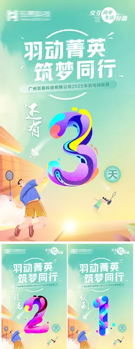 羽毛球赛倒计时海报