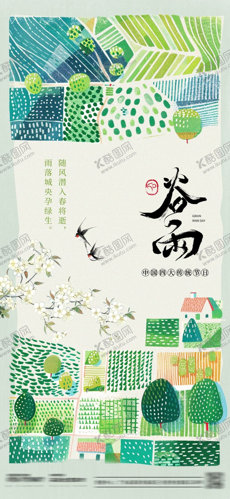 编号：95805606291106534490【酷图网】源文件下载-谷雨