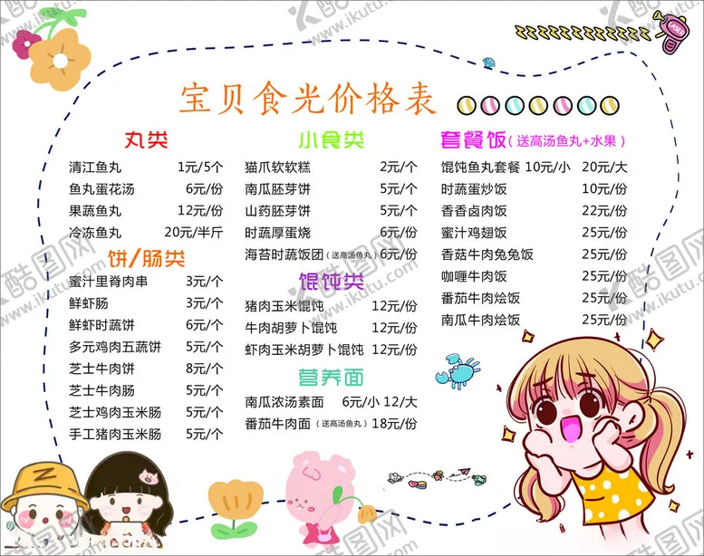 编号：54967001271219338618【酷图网】源文件下载-儿童辅食价目表