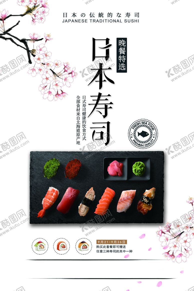 编号：81685507140413171185【酷图网】源文件下载-日本寿司