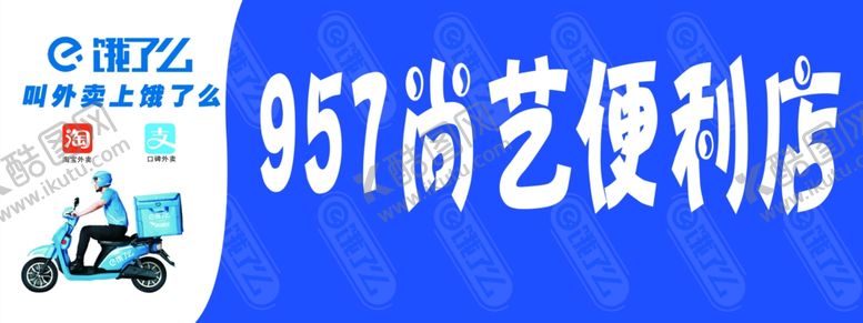 编号：26040307062323306070【酷图网】源文件下载-饿了么门头