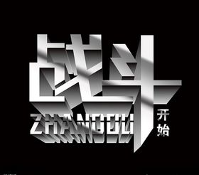 战斗开始