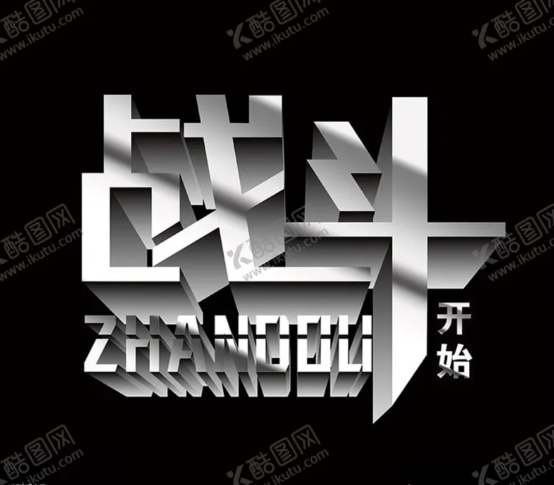 编号：16473609161825107580【酷图网】源文件下载-战斗开始