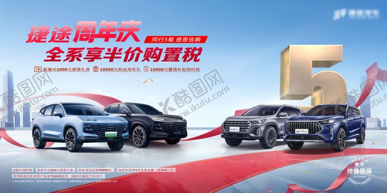 编号：56793209270503213143【酷图网】源文件下载-汽车周年庆