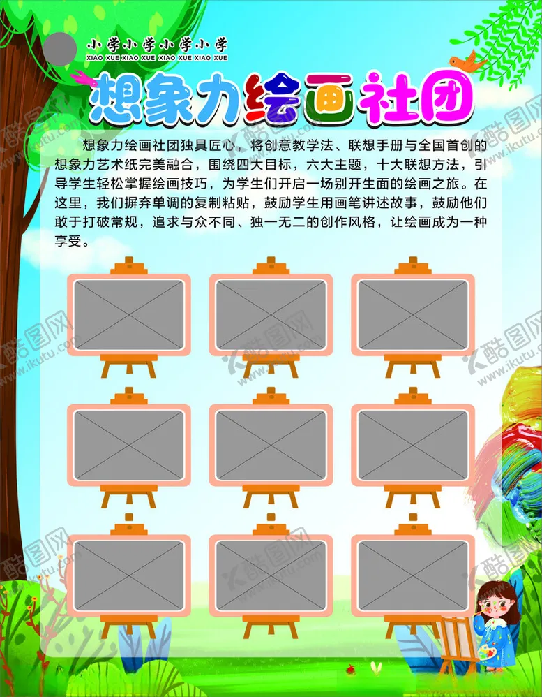 编号：68302402111734436041【酷图网】源文件下载-想象力绘画社团展板