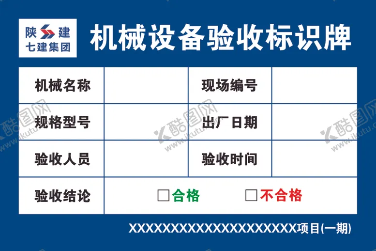 编号：18093002280028484604【酷图网】源文件下载-机械设备验收标识牌