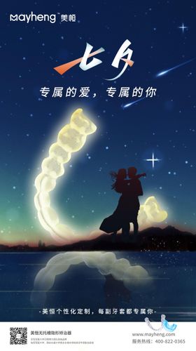 七夕节隐形牙套海报