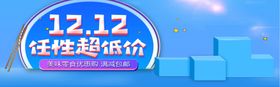 双12任性抄低价