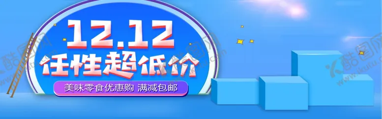 编号：27056604301716325741【酷图网】源文件下载-双12任性抄低价