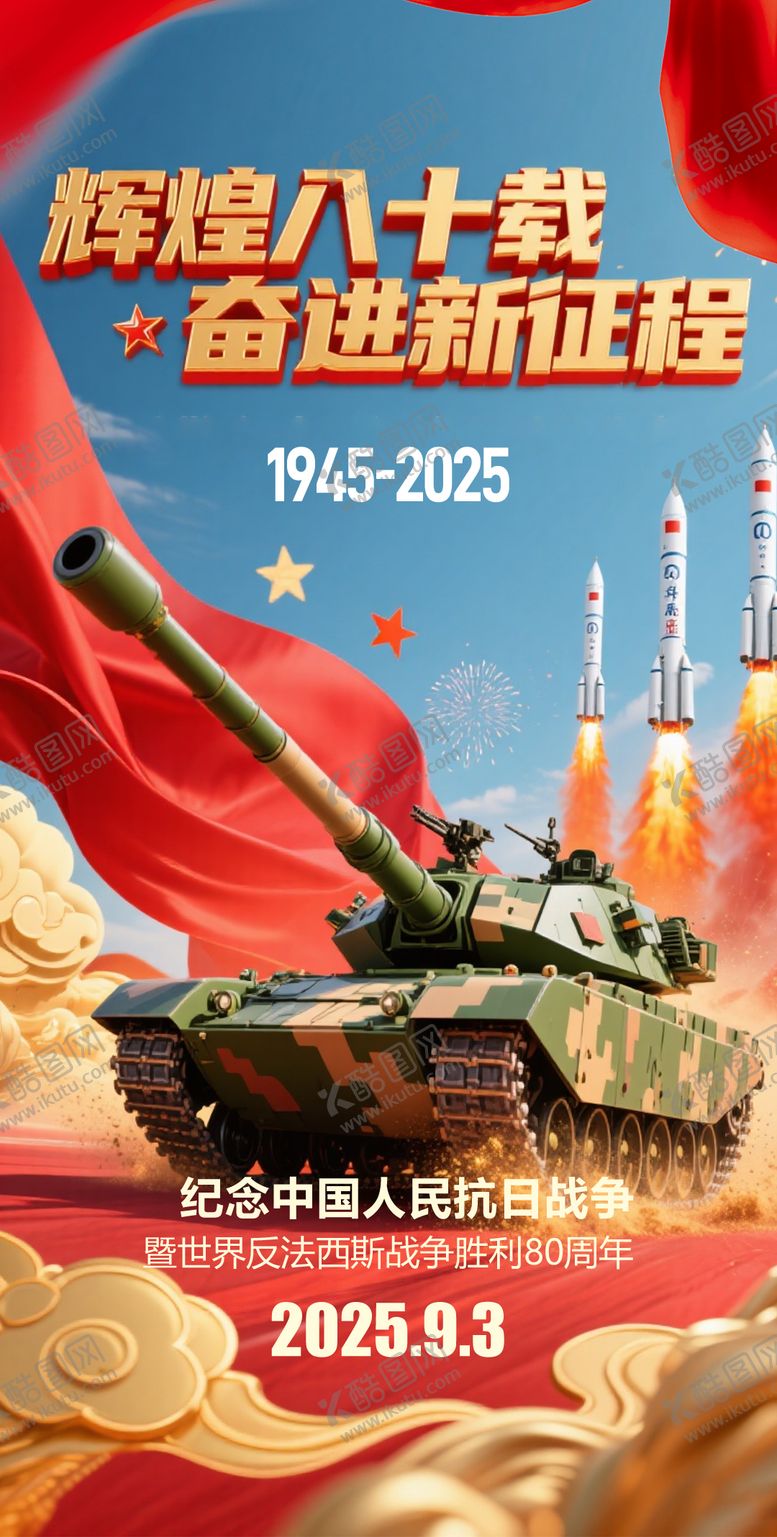 编号：90729311251759207696【酷图网】源文件下载-93大阅兵抗日战争胜利80周年