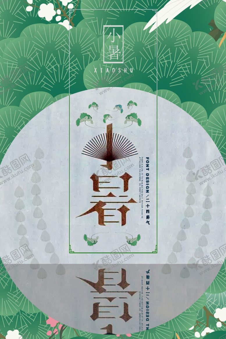 编号：67190809271832096273【酷图网】源文件下载-小暑创意宣传海报