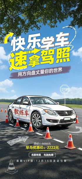 驾校海报