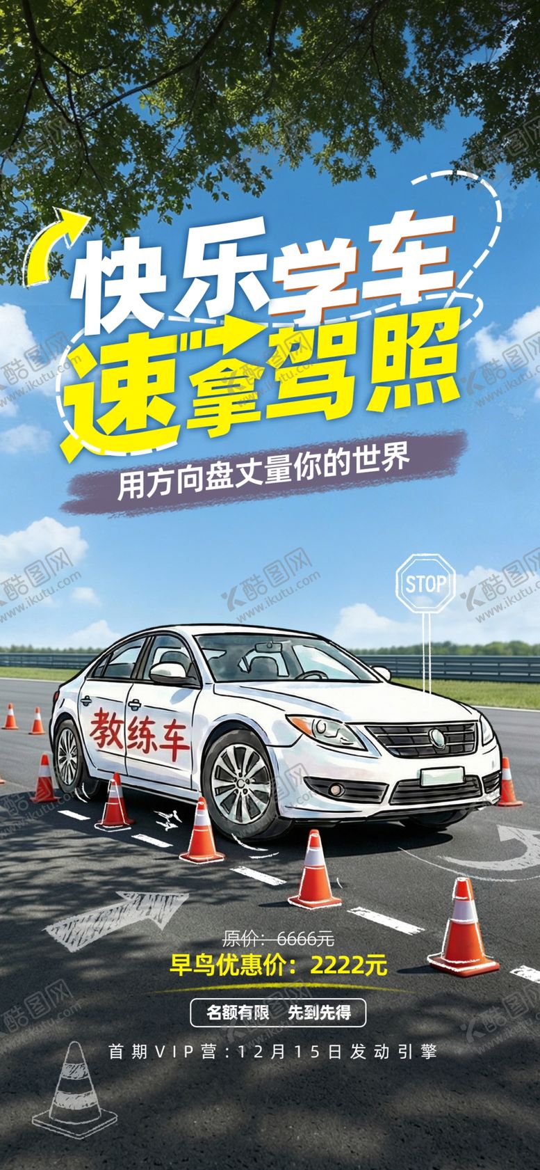 编号：43328904150002297286【酷图网】源文件下载-驾校海报