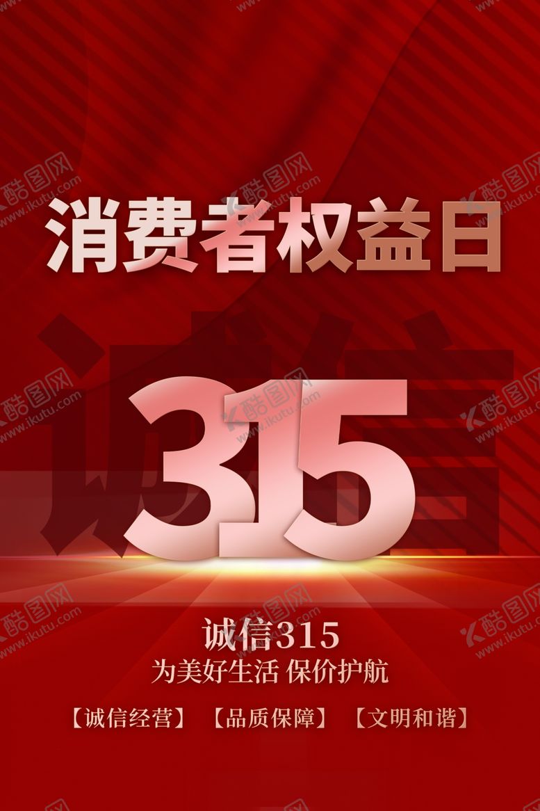 编号：91907012230056328196【酷图网】源文件下载-315公益海报