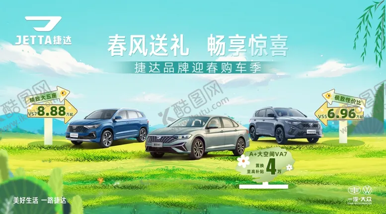 编号：24034906292338251470【酷图网】源文件下载-捷达车海报